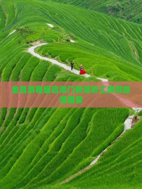金昌游客盛启澳门新濠影汇度假旅游盛宴