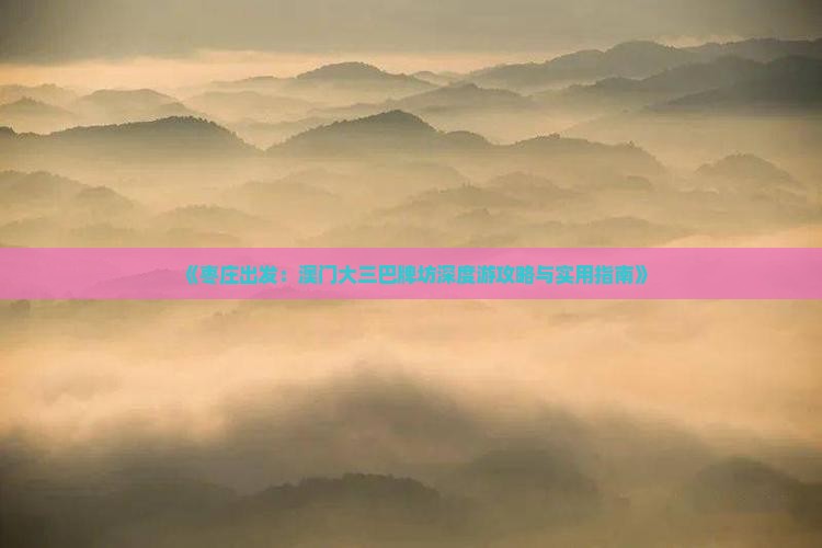 《枣庄出发：澳门大三巴牌坊深度游攻略与实用指南》