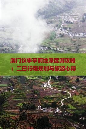 澳门议事亭前地深度游攻略：二日行程规划与旅游心得