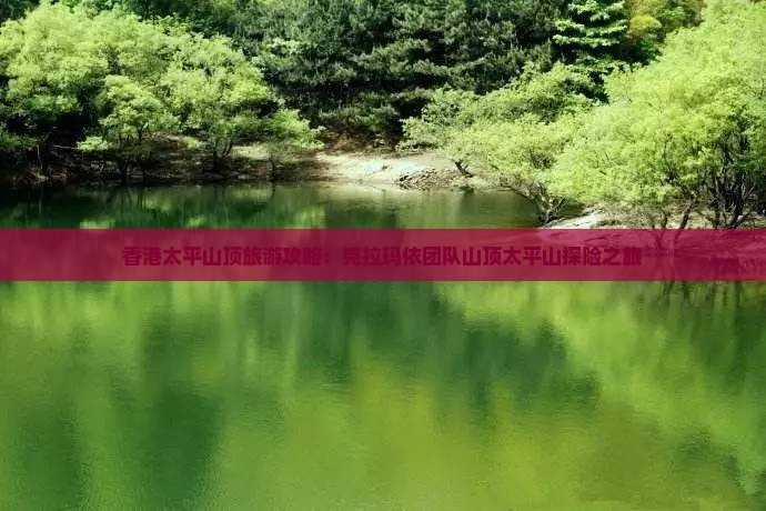 香港太平山顶旅游攻略：克拉玛依团队山顶太平山探险之旅