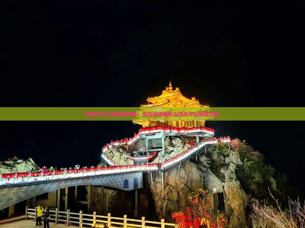 香港太平山顶旅游攻略：克拉玛依团队山顶太平山探险之旅