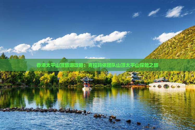 香港太平山顶旅游攻略：克拉玛依团队山顶太平山探险之旅