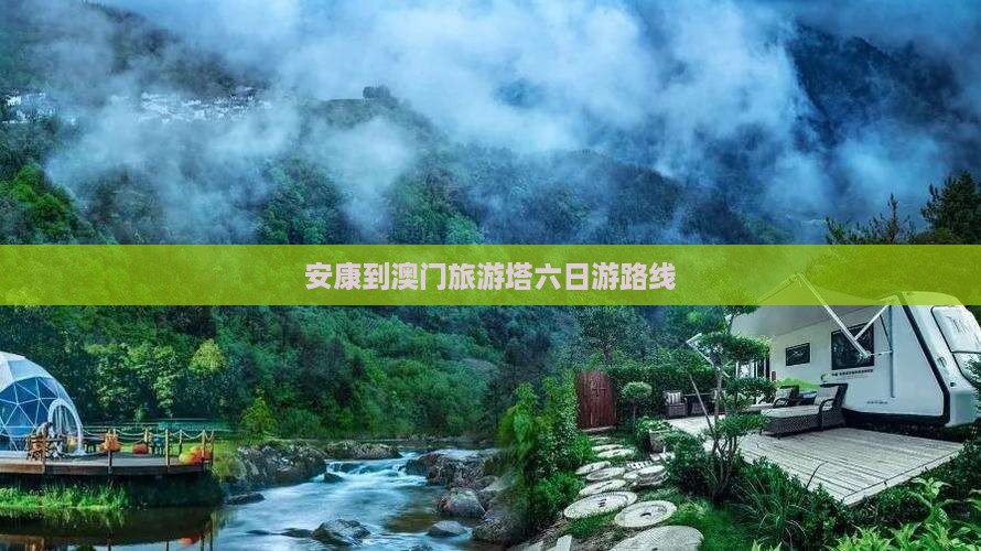 安康到澳门旅游塔六日游路线