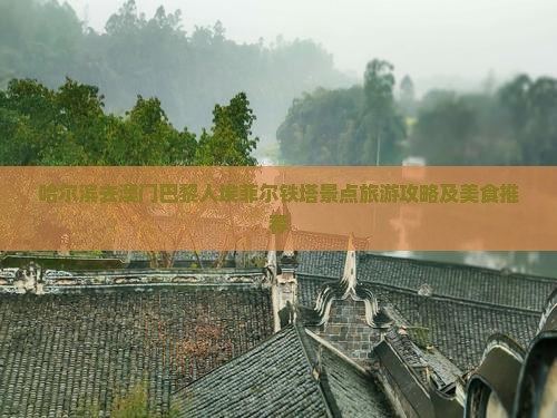 哈尔滨去澳门巴黎人埃菲尔铁塔景点旅游攻略及美食推荐