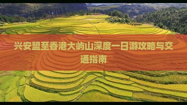 兴安盟至香港大屿山深度一日游攻略与交通指南