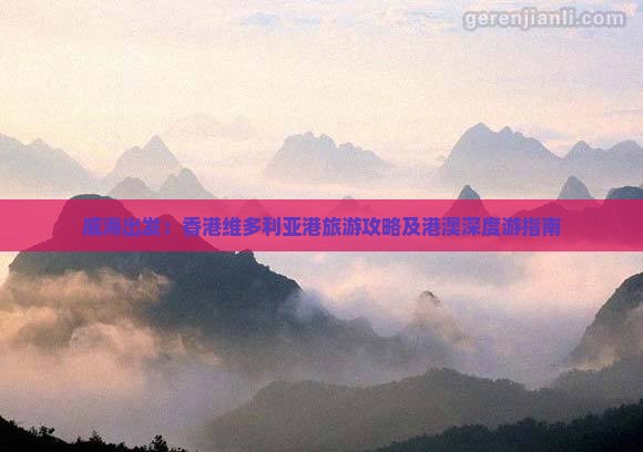 威海出发：香港维多利亚港旅游攻略及港澳深度游指南