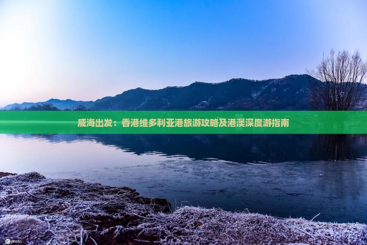 威海出发：香港维多利亚港旅游攻略及港澳深度游指南
