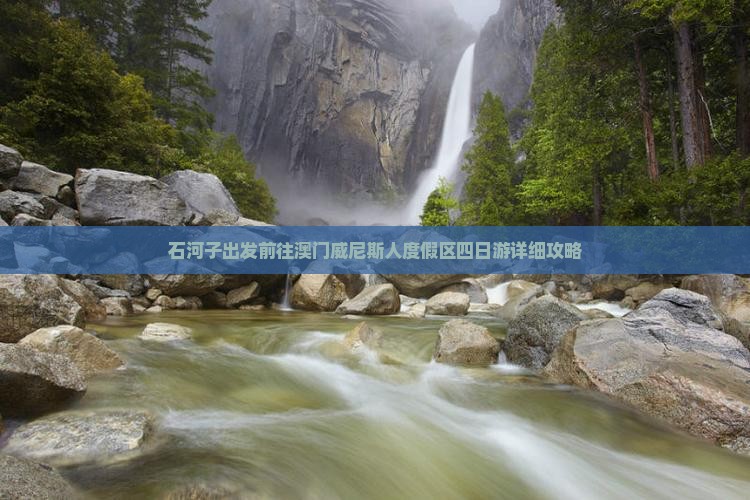 石河子出发前往澳门威尼斯人度假区四日游详细攻略