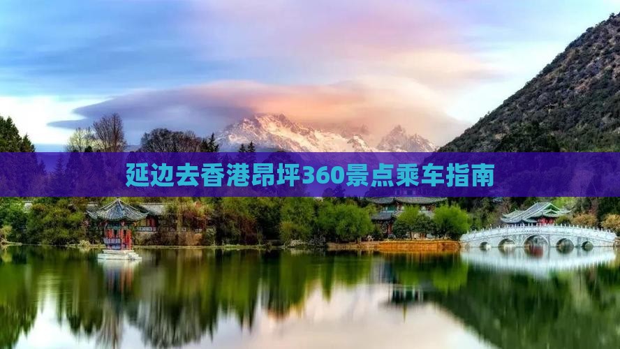 延边去香港昂坪360景点乘车指南