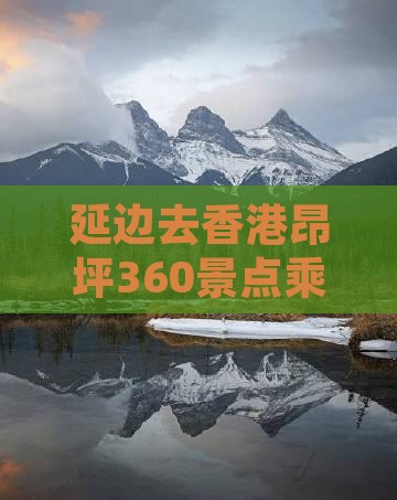 延边去香港昂坪360景点乘车指南
