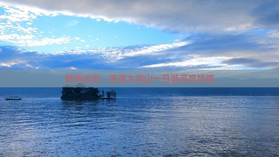 随州出发：香港大屿山一日游深度攻略