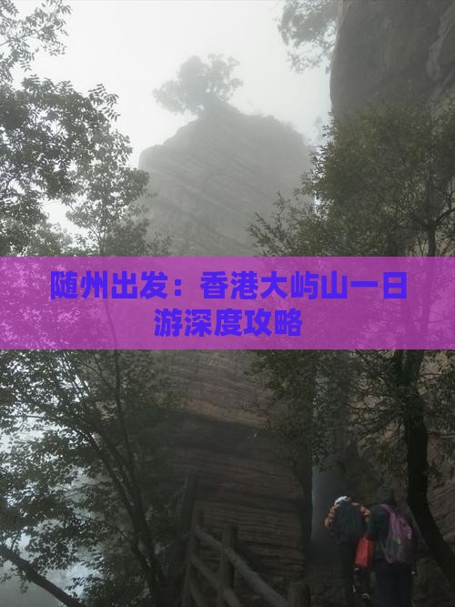 随州出发：香港大屿山一日游深度攻略