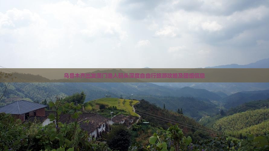 乌鲁木齐出发澳门渔人码头深度自由行旅游攻略及团组信息
