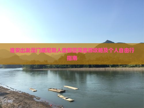 淮安出发澳门威尼斯人度假区深度游攻略及个人自由行指南