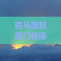 驻马店到澳门新濠影汇度假区二日游攻略