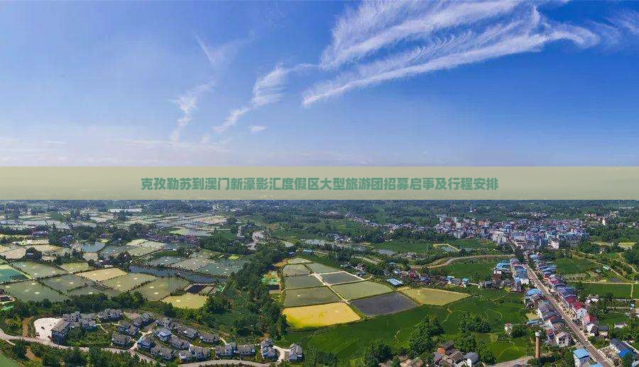 克孜勒苏到澳门新濠影汇度假区大型旅游团招募启事及行程安排