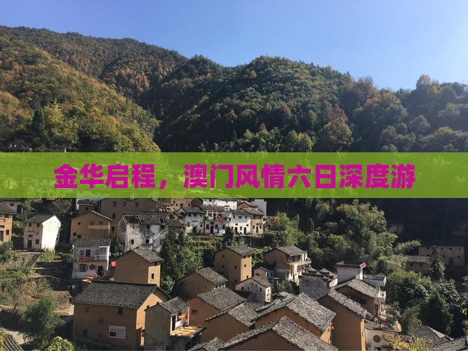 金华启程，澳门风情六日深度游