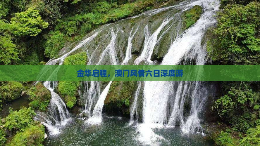 金华启程，澳门风情六日深度游