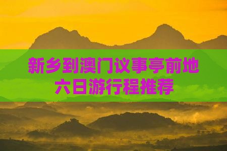 新乡到澳门议事亭前地六日游行程推荐