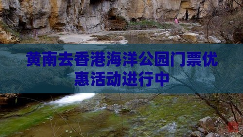 黄南去香港海洋公园门票优惠活动进行中
