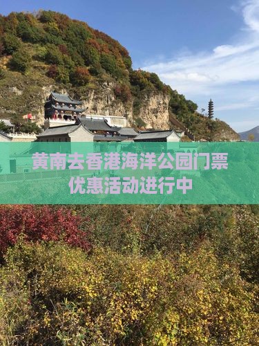 黄南去香港海洋公园门票优惠活动进行中