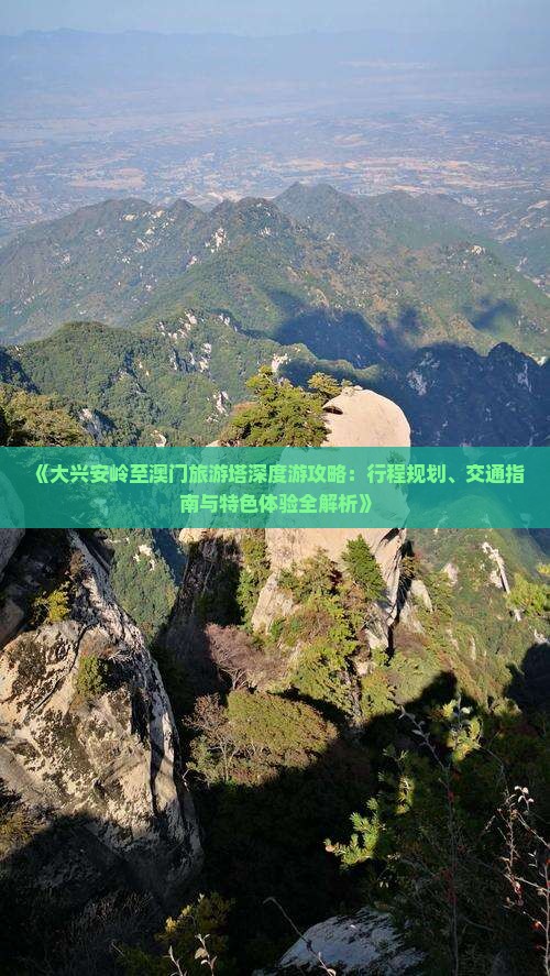 《大兴安岭至澳门旅游塔深度游攻略：行程规划、交通指南与特色体验全解析》