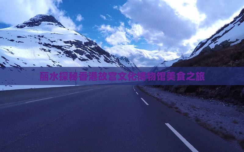 丽水探秘香港故宫文化博物馆美食之旅