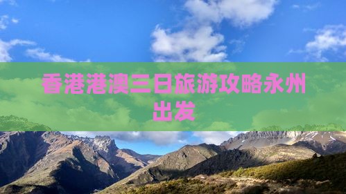 香港港澳三日旅游攻略永州出发