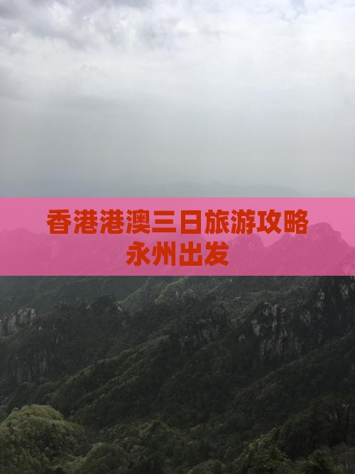 香港港澳三日旅游攻略永州出发