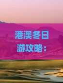 港澳冬日游攻略：香港大屿山旅游团探险全记录