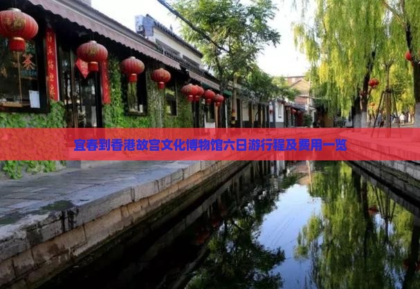 宜春到香港故宫文化博物馆六日游行程及费用一览