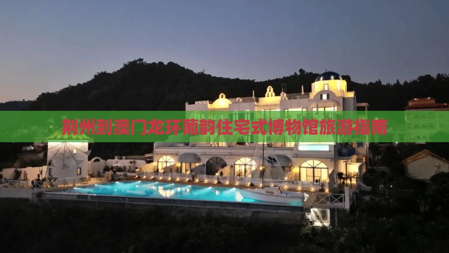 荆州到澳门龙环葡韵住宅式博物馆旅游指南