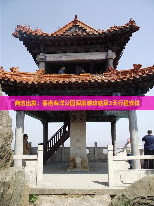 商洛出发：香港海洋公园深度游攻略及3天行程安排