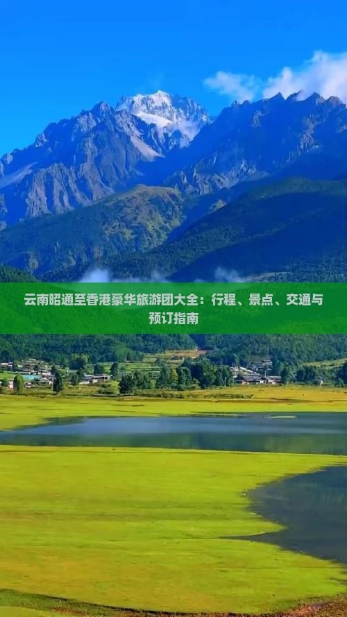 云南昭通至香港豪华旅游团大全：行程、景点、交通与预订指南