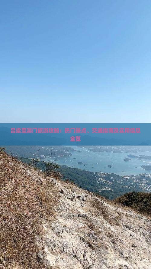吕梁至澳门旅游攻略：热门景点、交通指南及实用信息全览