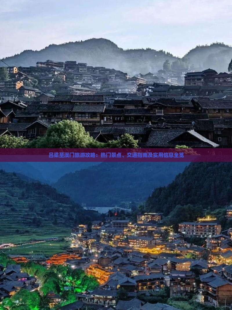 吕梁至澳门旅游攻略：热门景点、交通指南及实用信息全览