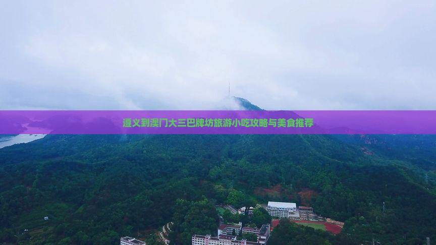 遵义到澳门大三巴牌坊旅游小吃攻略与美食推荐