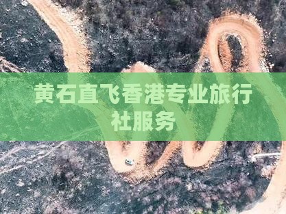 黄石直飞香港专业旅行社服务