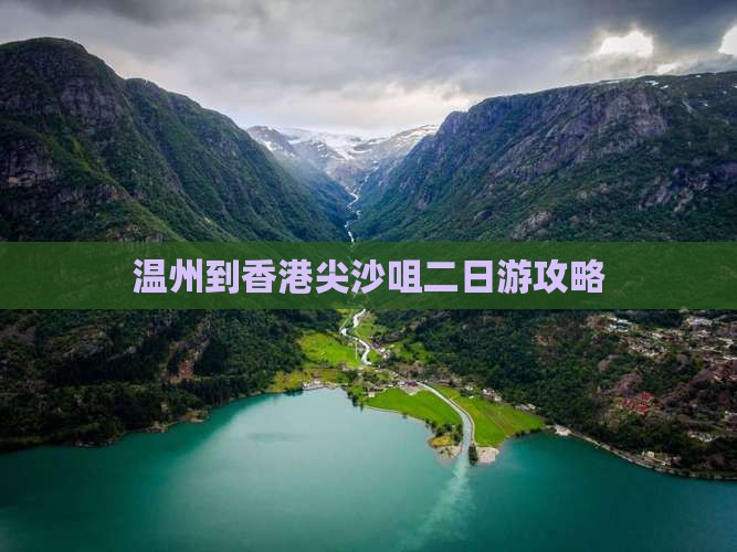 温州到香港尖沙咀二日游攻略