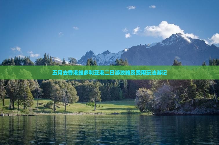五月去香港维多利亚港二日游攻略及费用玩法游记