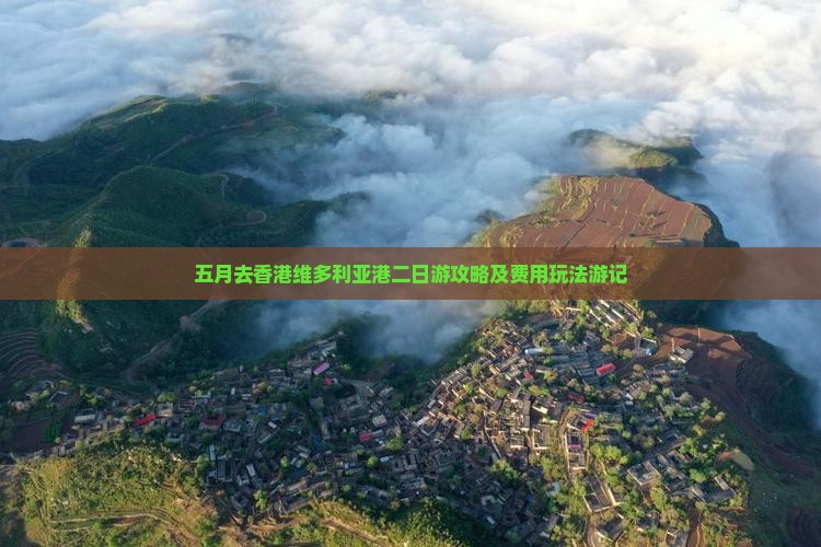 五月去香港维多利亚港二日游攻略及费用玩法游记