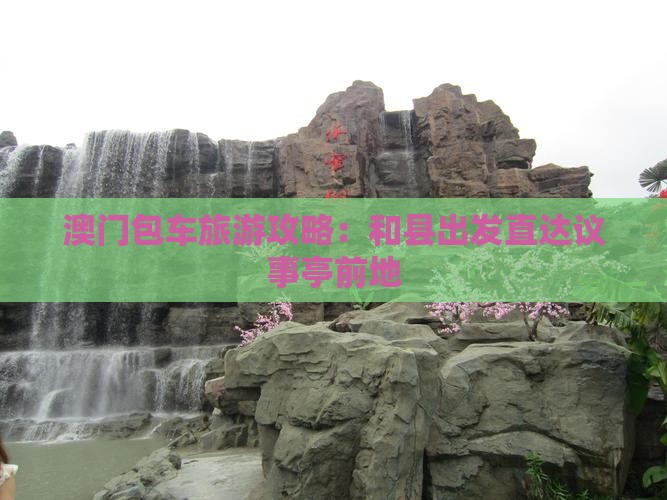澳门包车旅游攻略：和县出发直达议事亭前地