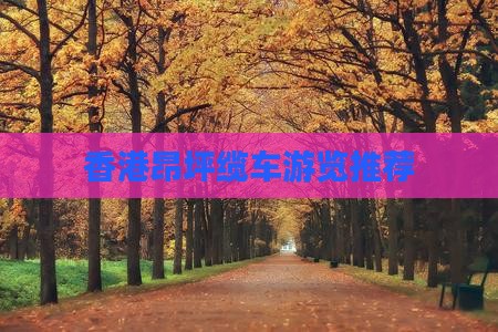 香港昂坪缆车游览推荐