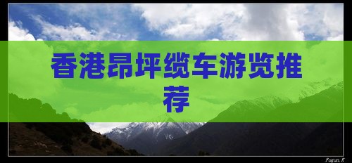 香港昂坪缆车游览推荐
