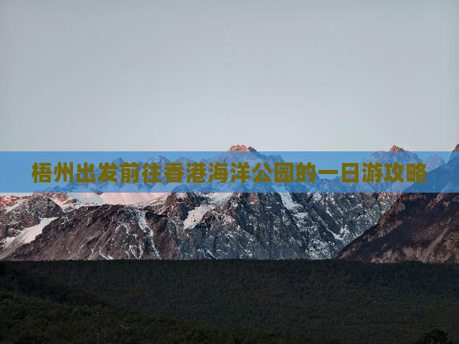 梧州出发前往香港海洋公园的一日游攻略