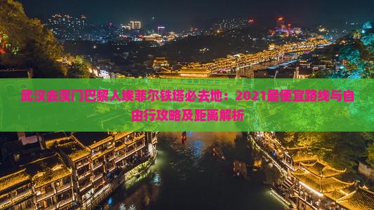 武汉去澳门巴黎人埃菲尔铁塔必去地：2021最便宜路线与自由行攻略及距离解析