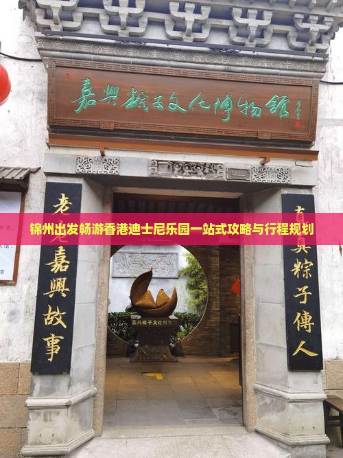 锦州出发畅游香港迪士尼乐园一站式攻略与行程规划