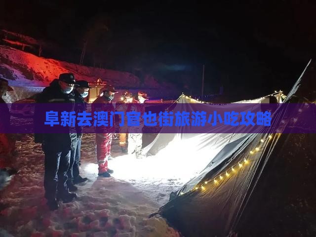 阜新去澳门官也街旅游小吃攻略