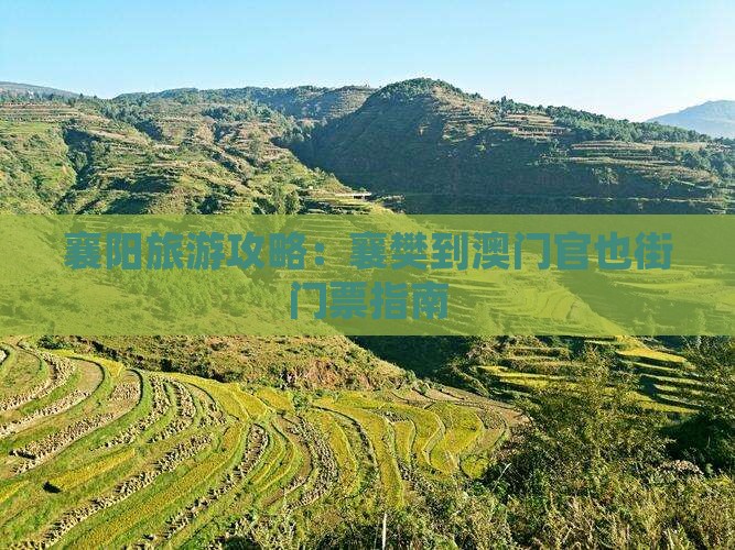 襄阳旅游攻略：襄樊到澳门官也街门票指南