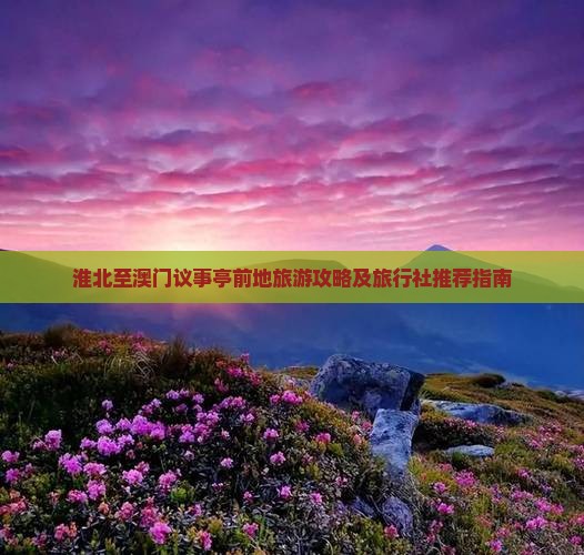 淮北至澳门议事亭前地旅游攻略及旅行社推荐指南